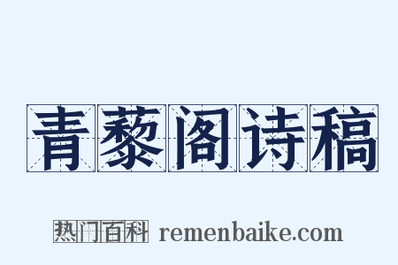 青藜阁诗稿是什么意思的图片